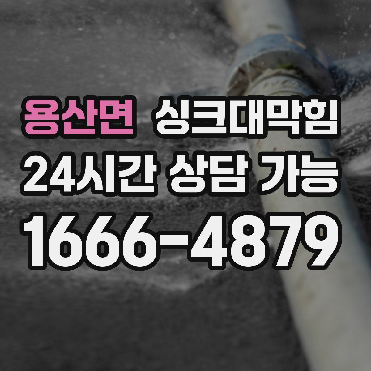 용산면 싱크대막힘