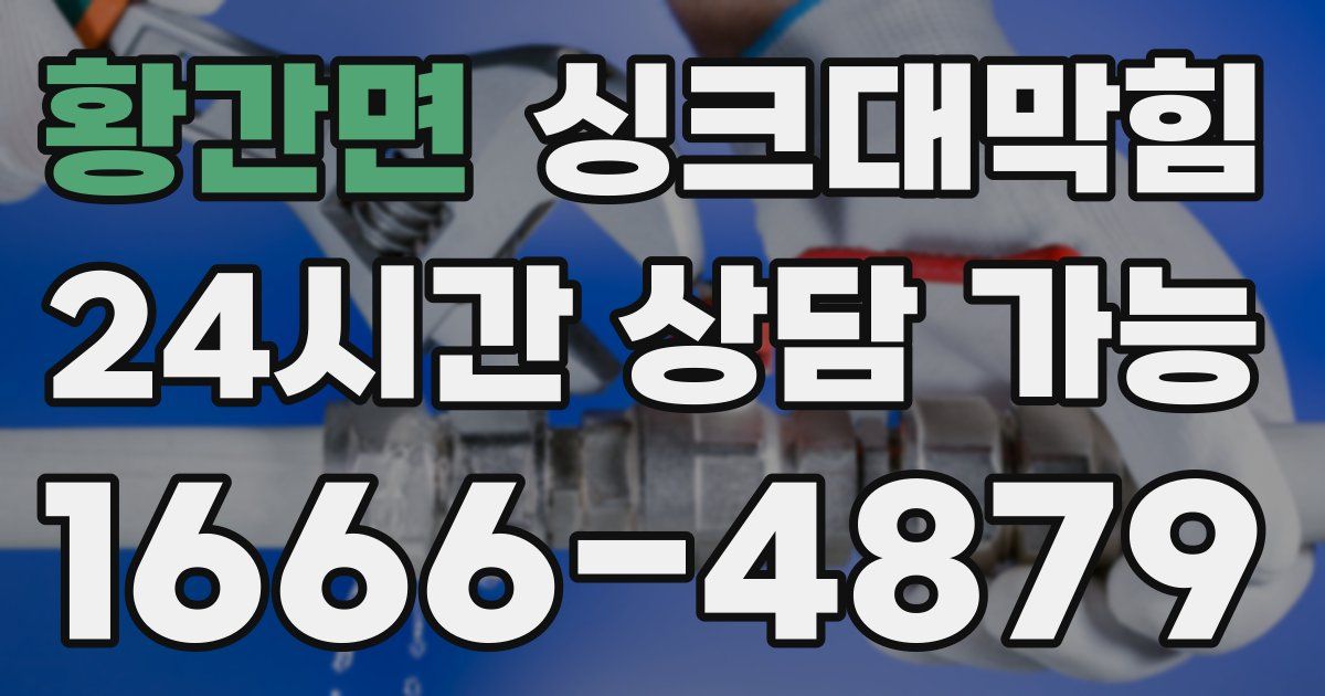황간면 싱크대 뚫기