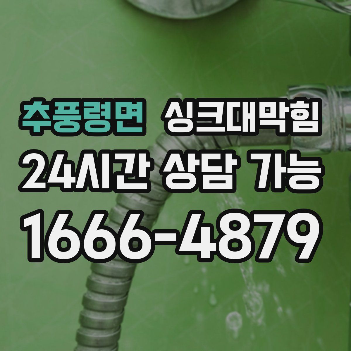 추풍령면 싱크대막힘