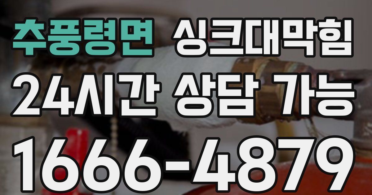 추풍령면 싱크대 뚫기