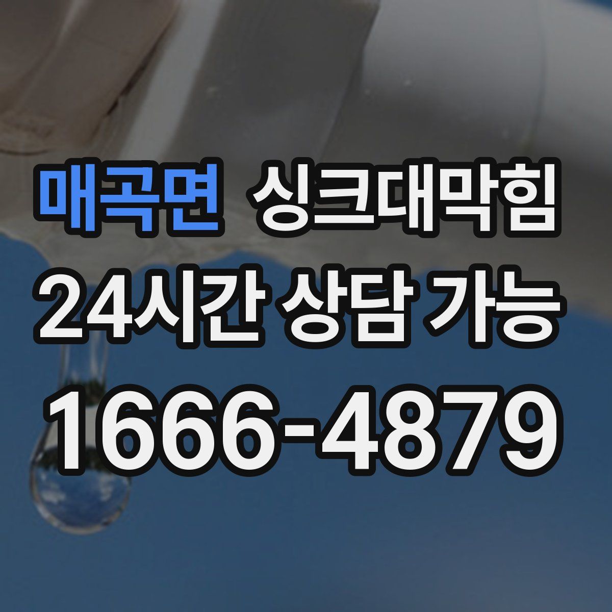 매곡면 싱크대막힘