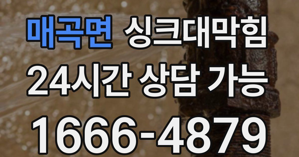 매곡면 싱크대 뚫기