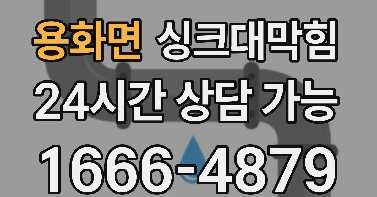 용화면 싱크대 뚫기