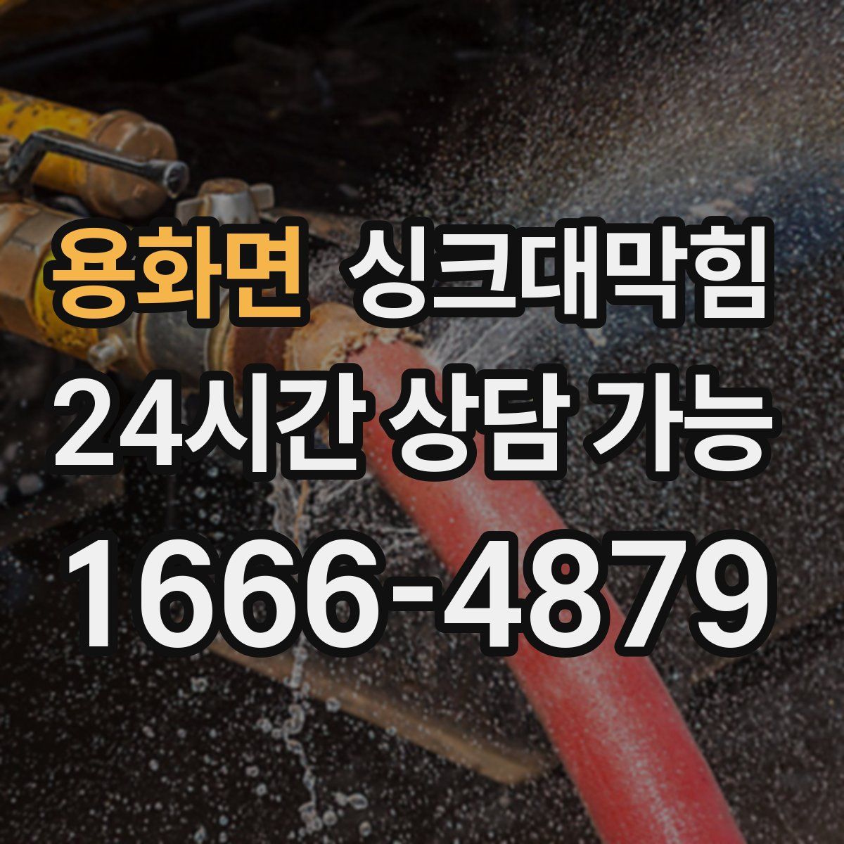 용화면 싱크대막힘