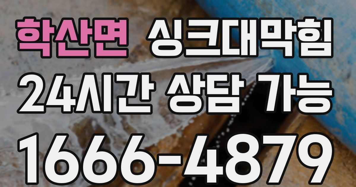 학산면 싱크대 뚫기