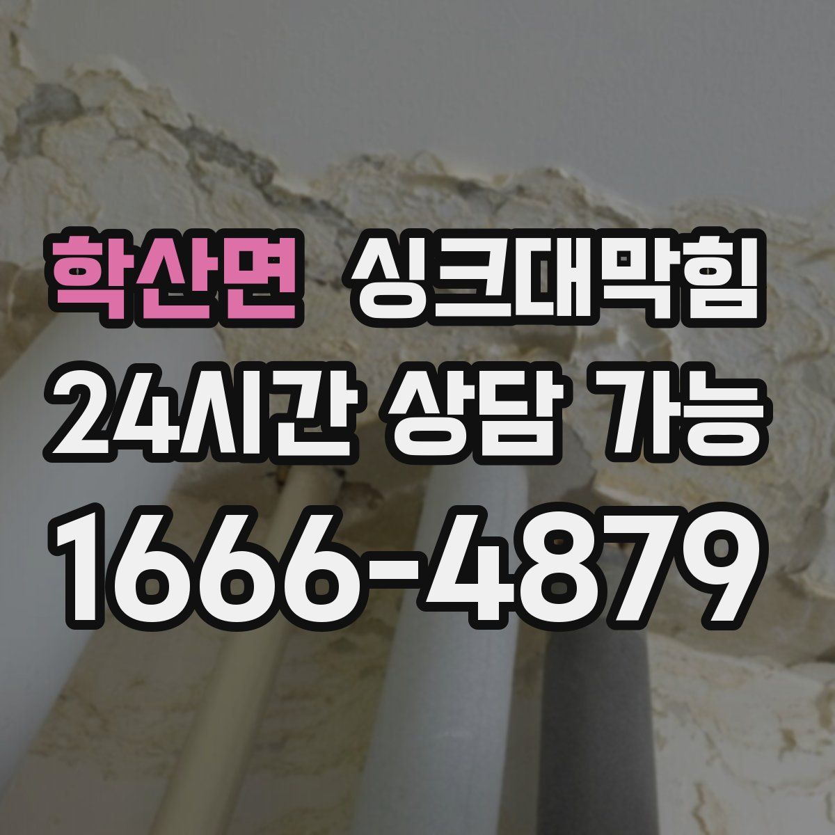 학산면 싱크대막힘