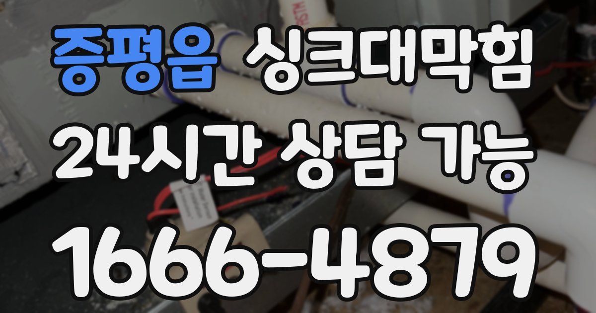 증평읍 싱크대 뚫기