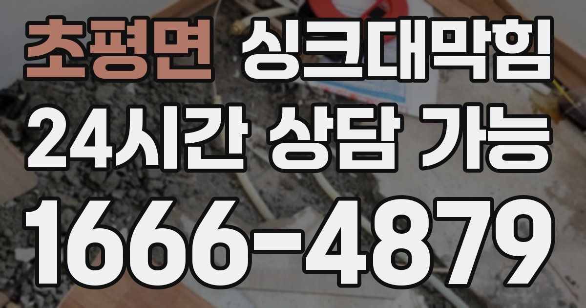 초평면 싱크대 뚫기