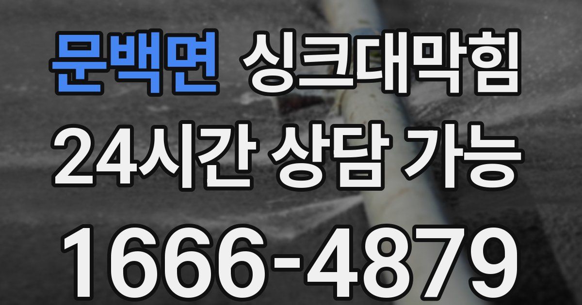 문백면 싱크대 뚫기