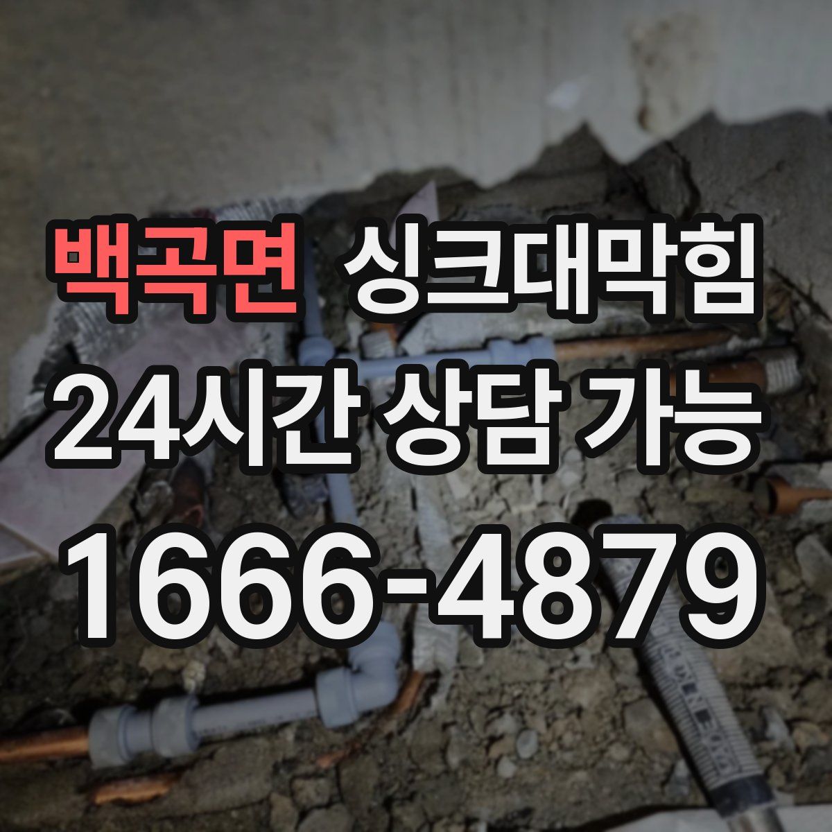 백곡면 싱크대막힘