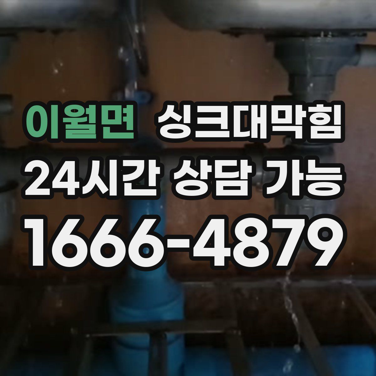 이월면 싱크대막힘