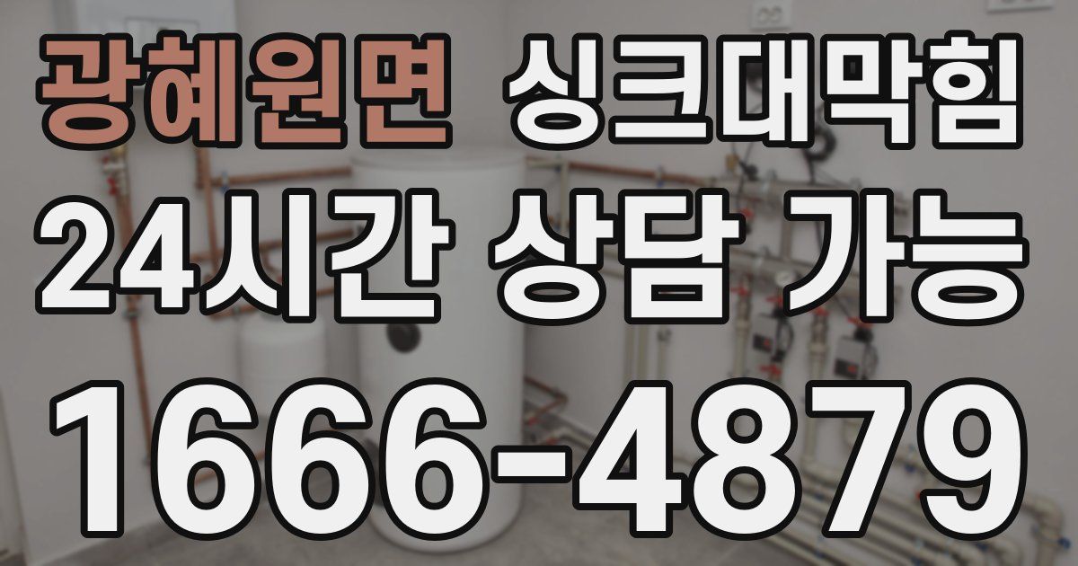 광혜원면 싱크대 뚫기