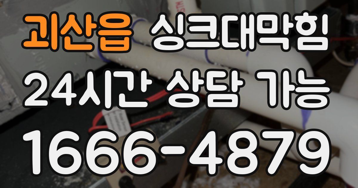 괴산읍 싱크대 뚫기