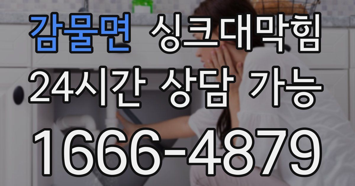 감물면 싱크대 뚫기