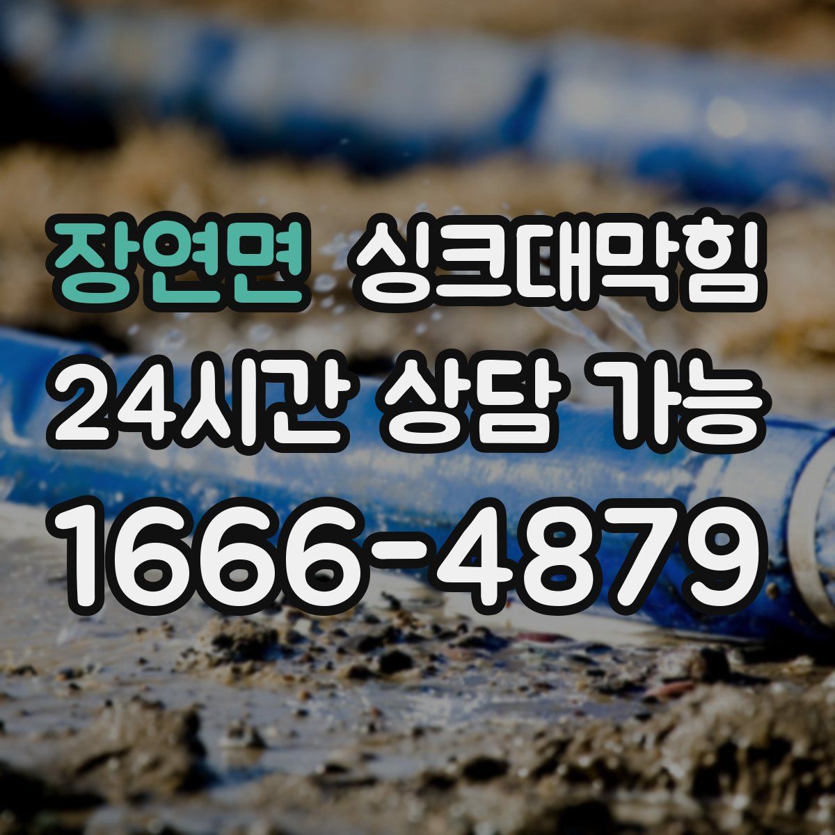 장연면 싱크대막힘