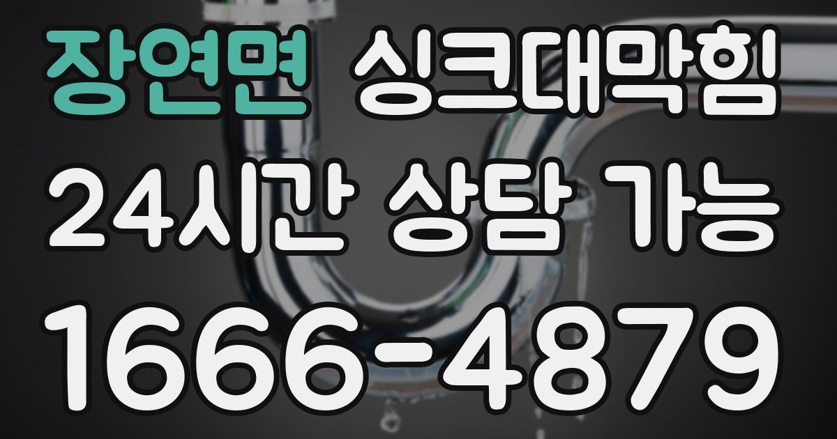장연면 싱크대 뚫기