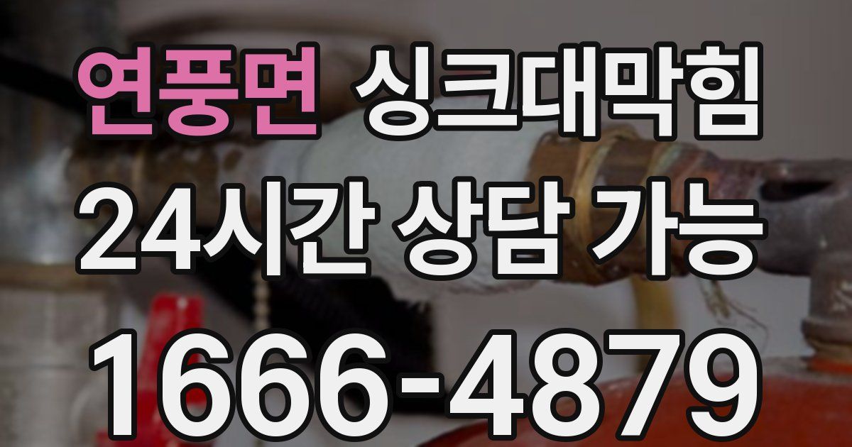 연풍면 싱크대 뚫기