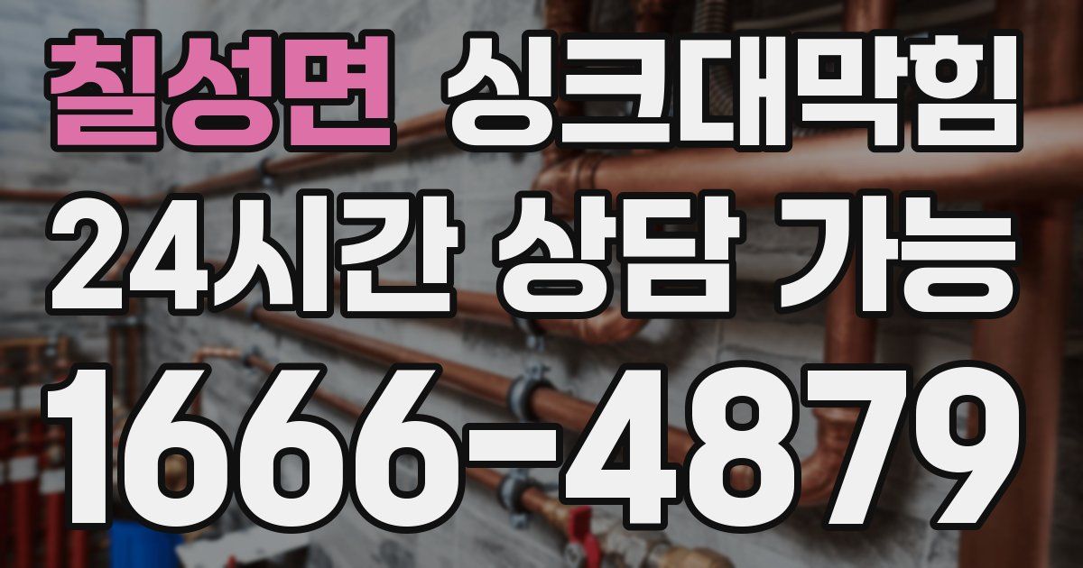 칠성면 싱크대 뚫기