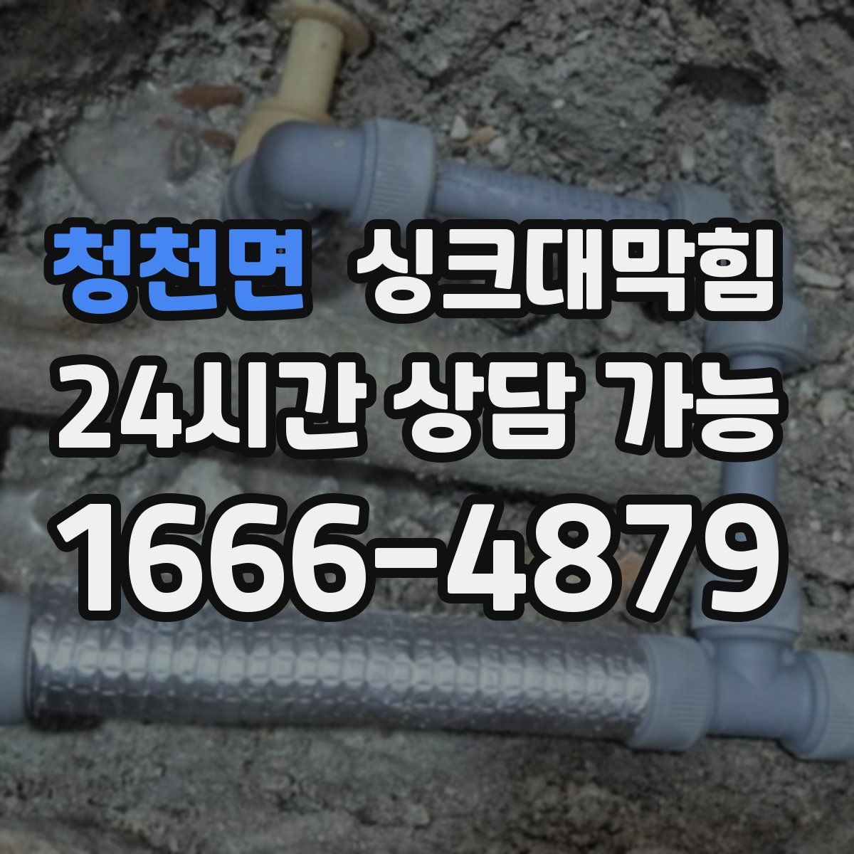 청천면 싱크대막힘