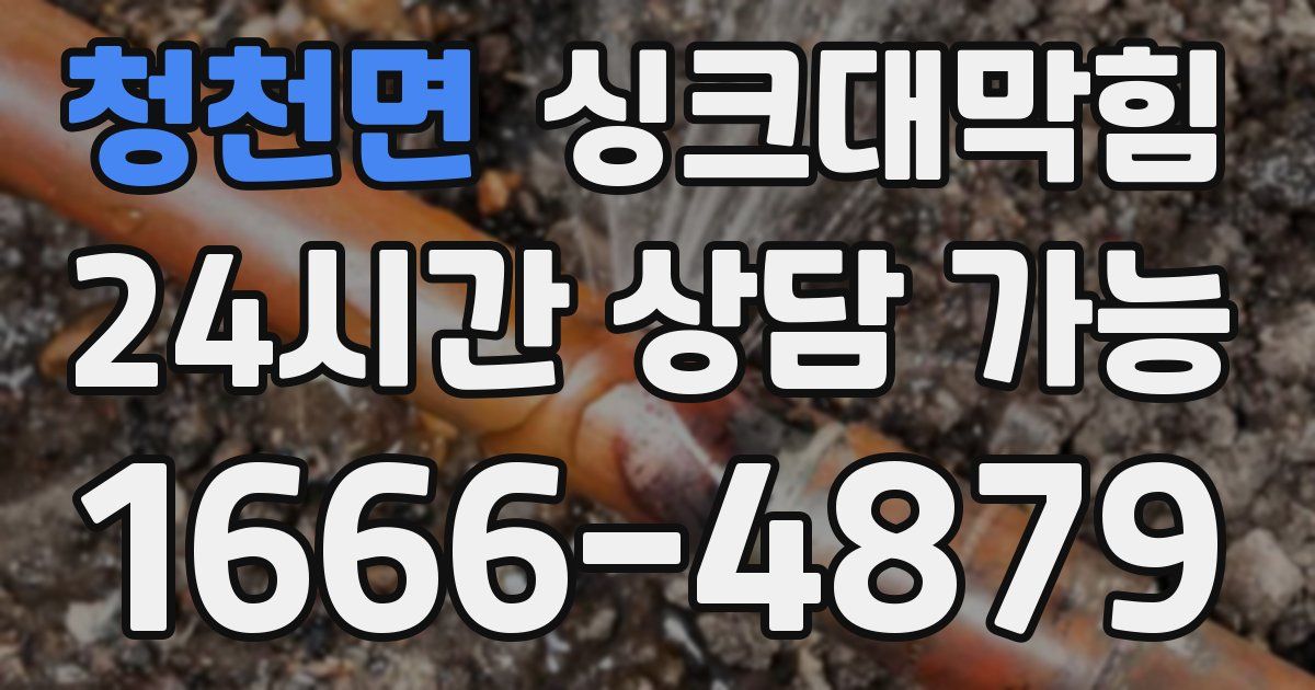청천면 싱크대 뚫기