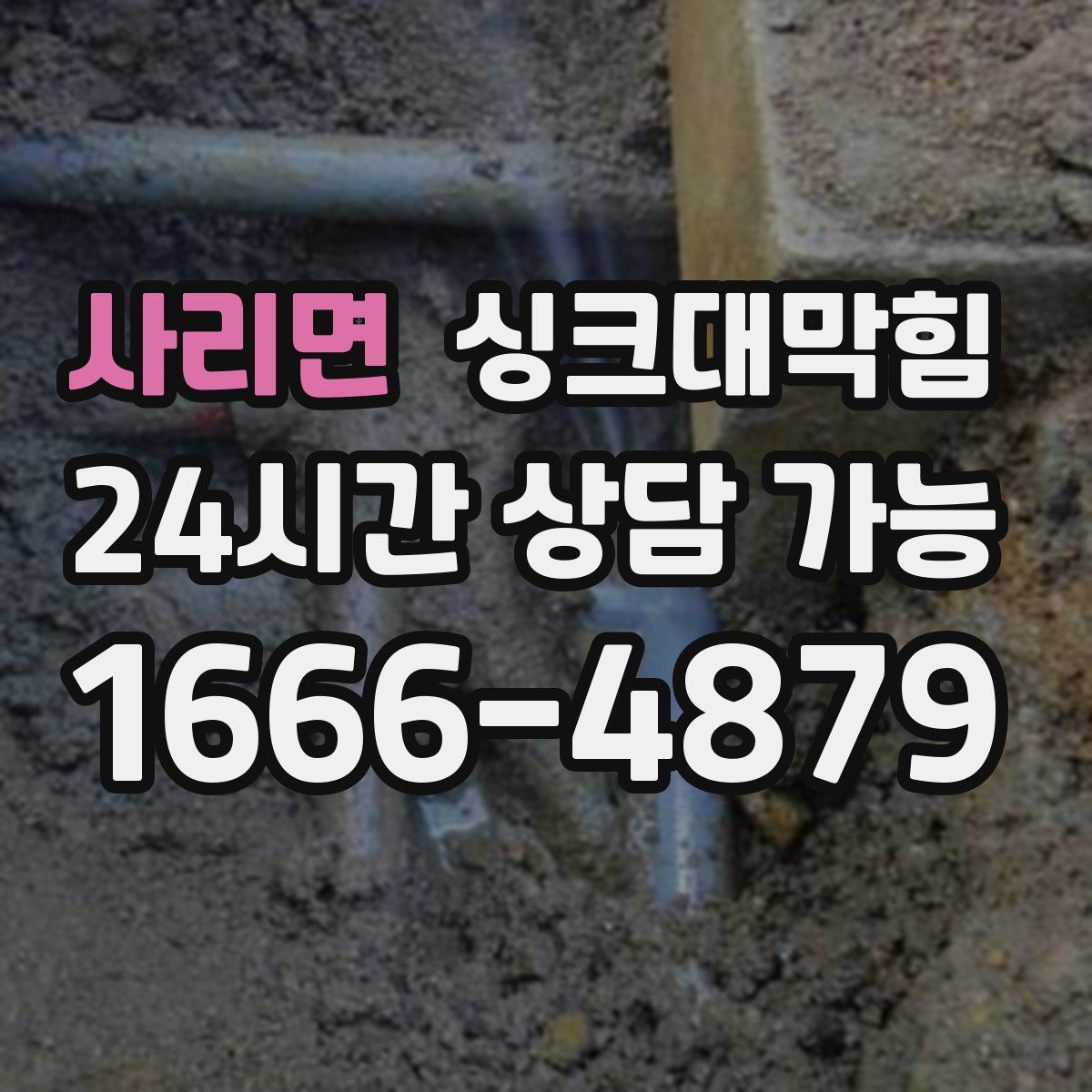 사리면 싱크대막힘