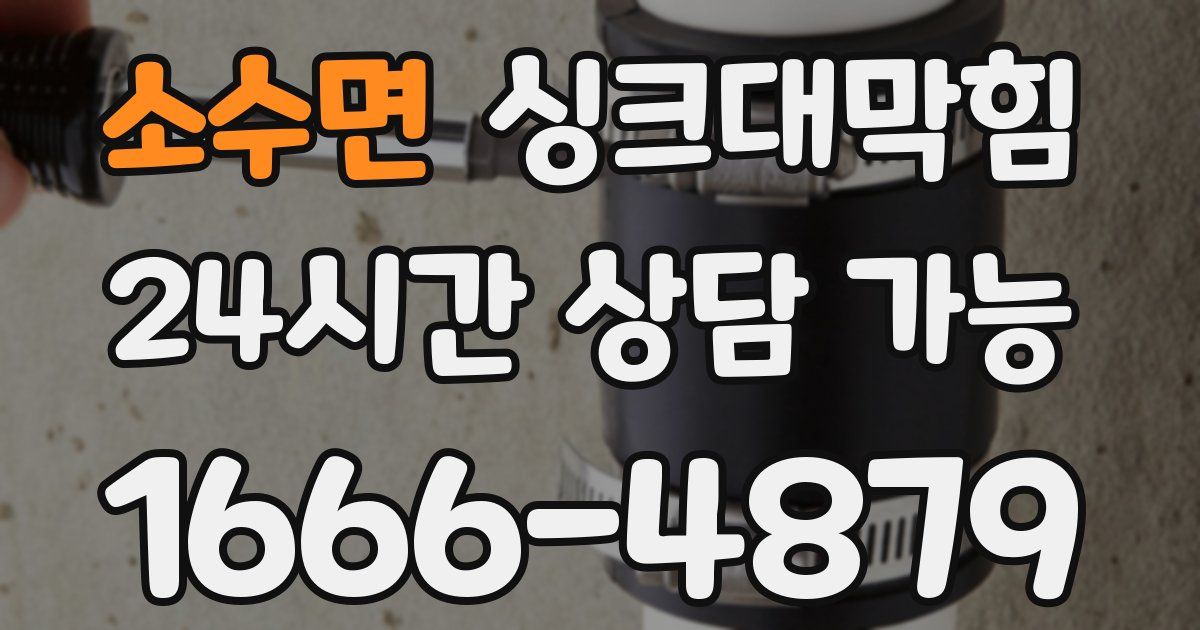 소수면 싱크대 뚫기