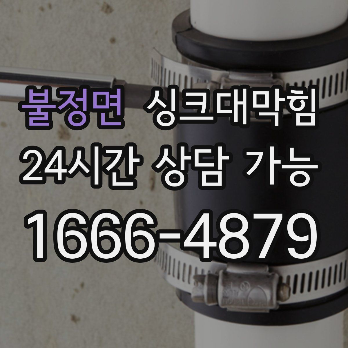 불정면 싱크대막힘