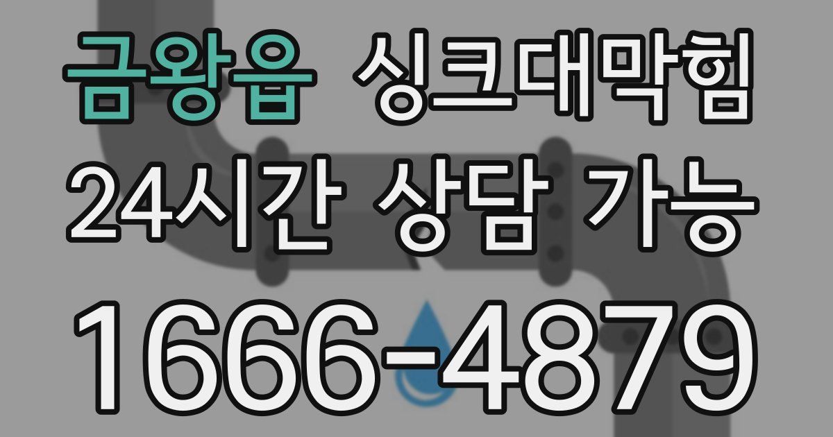 금왕읍 싱크대 뚫기