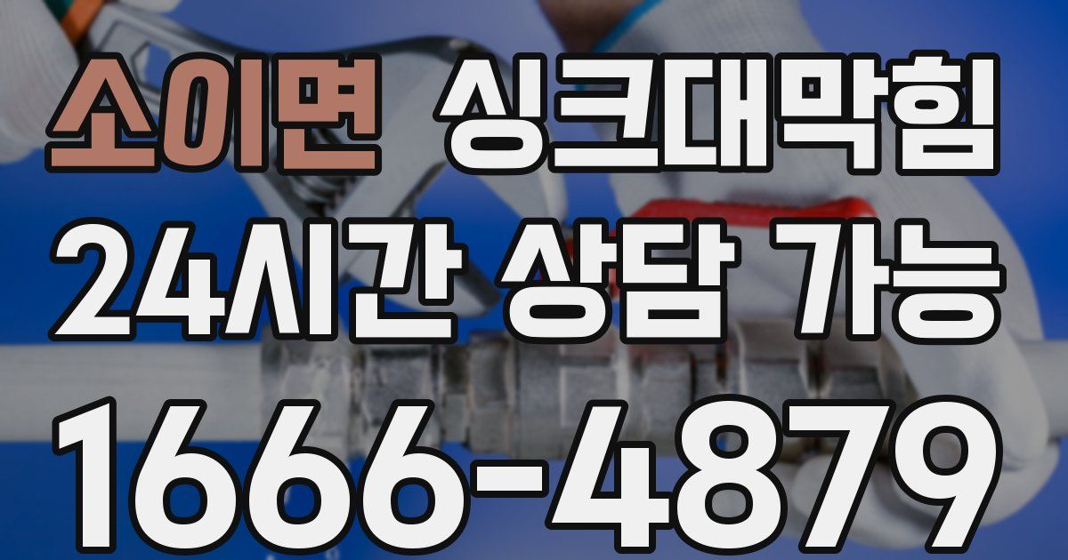 소이면 싱크대 뚫기