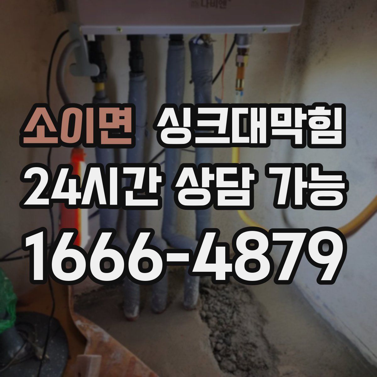 소이면 싱크대막힘