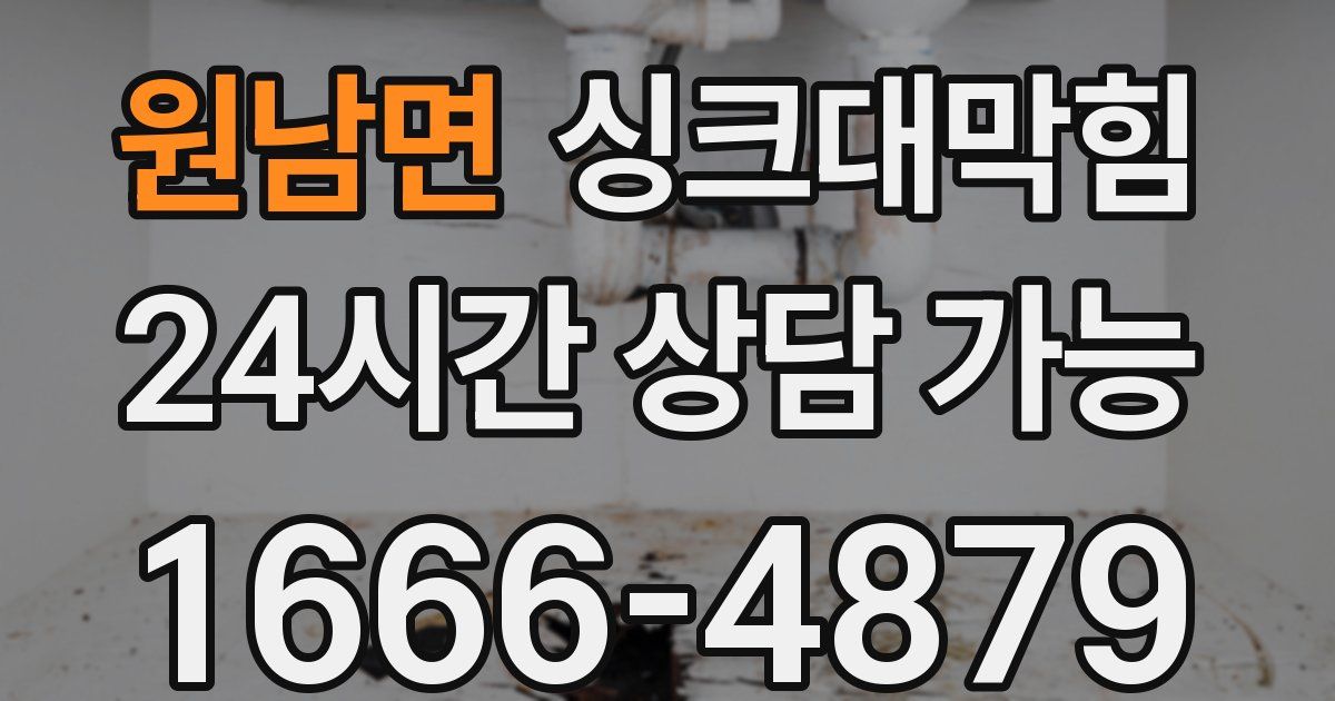 원남면 싱크대 뚫기