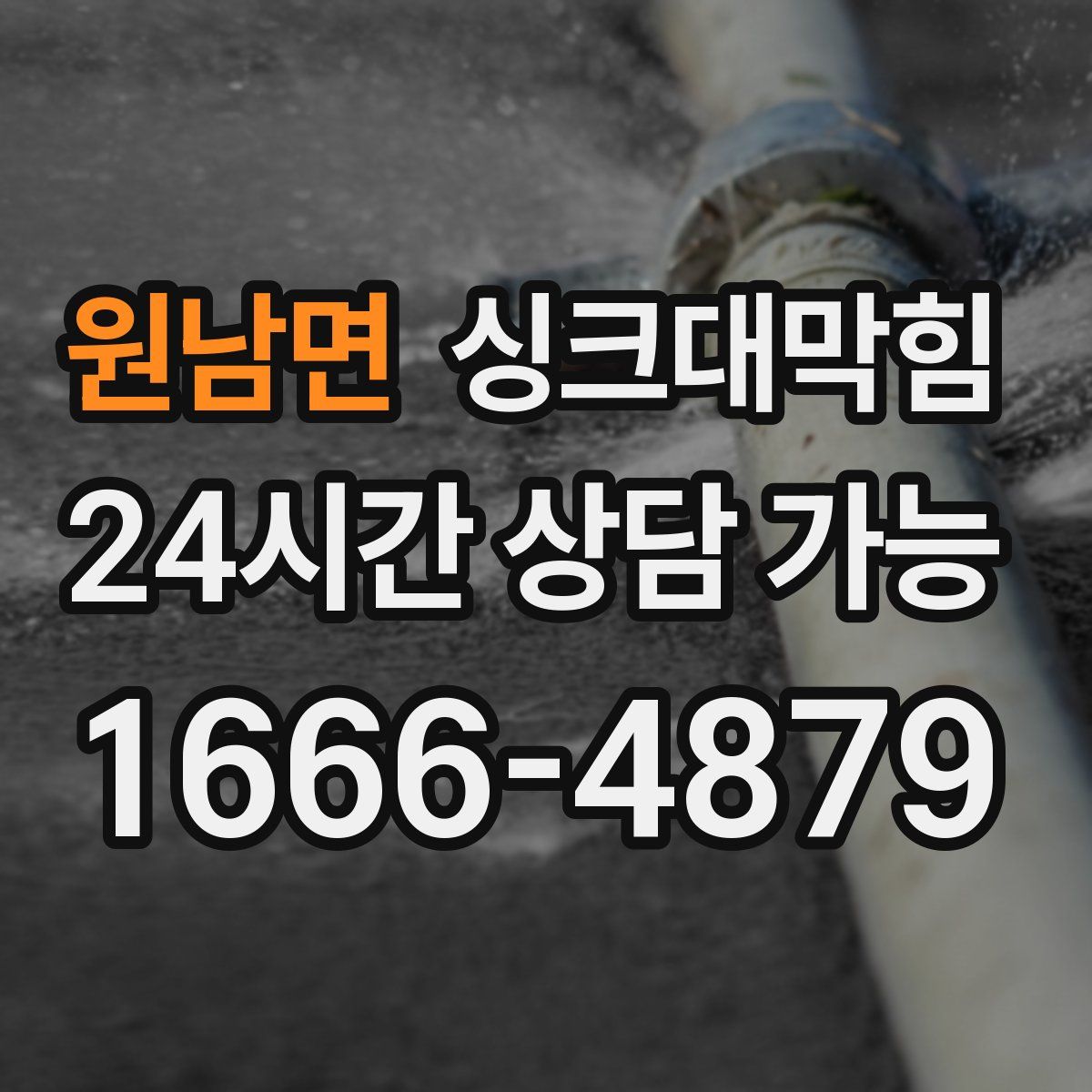 원남면 싱크대막힘