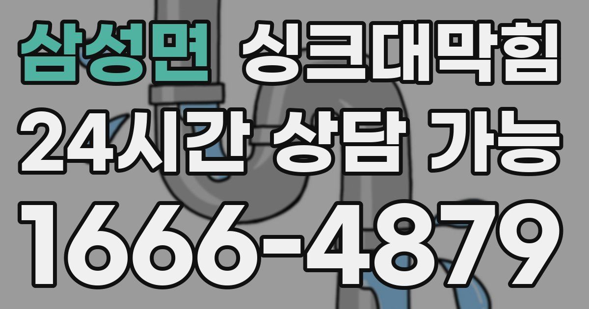 삼성면 싱크대 뚫기