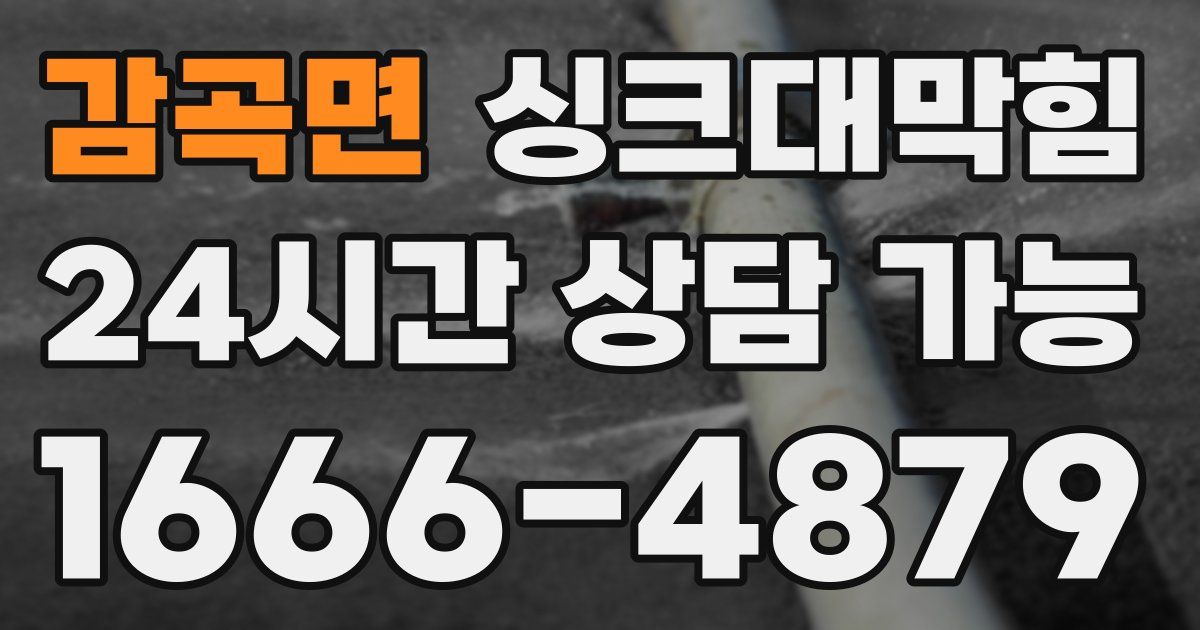 감곡면 싱크대 뚫기