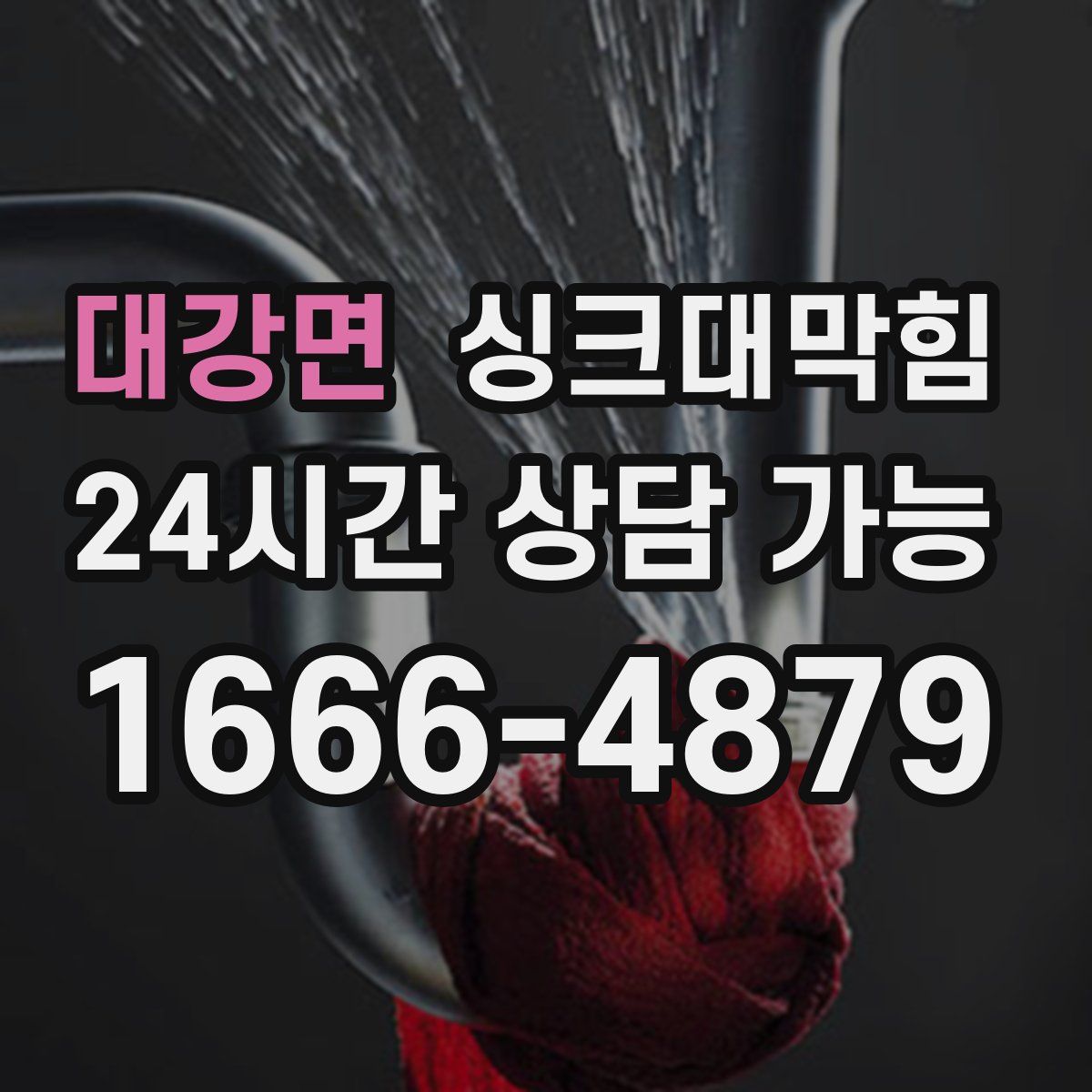 대강면 싱크대막힘