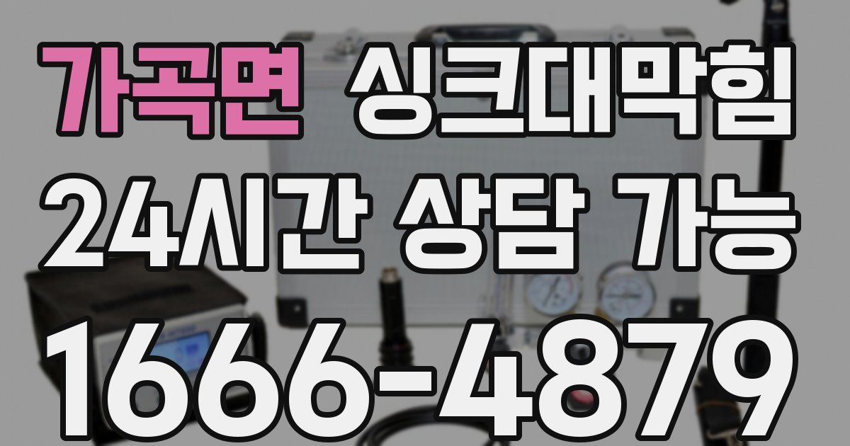 가곡면 싱크대 뚫기