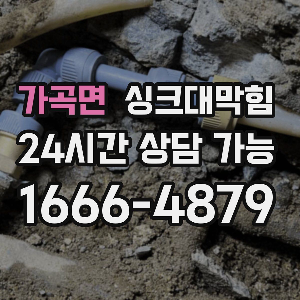 가곡면 싱크대막힘