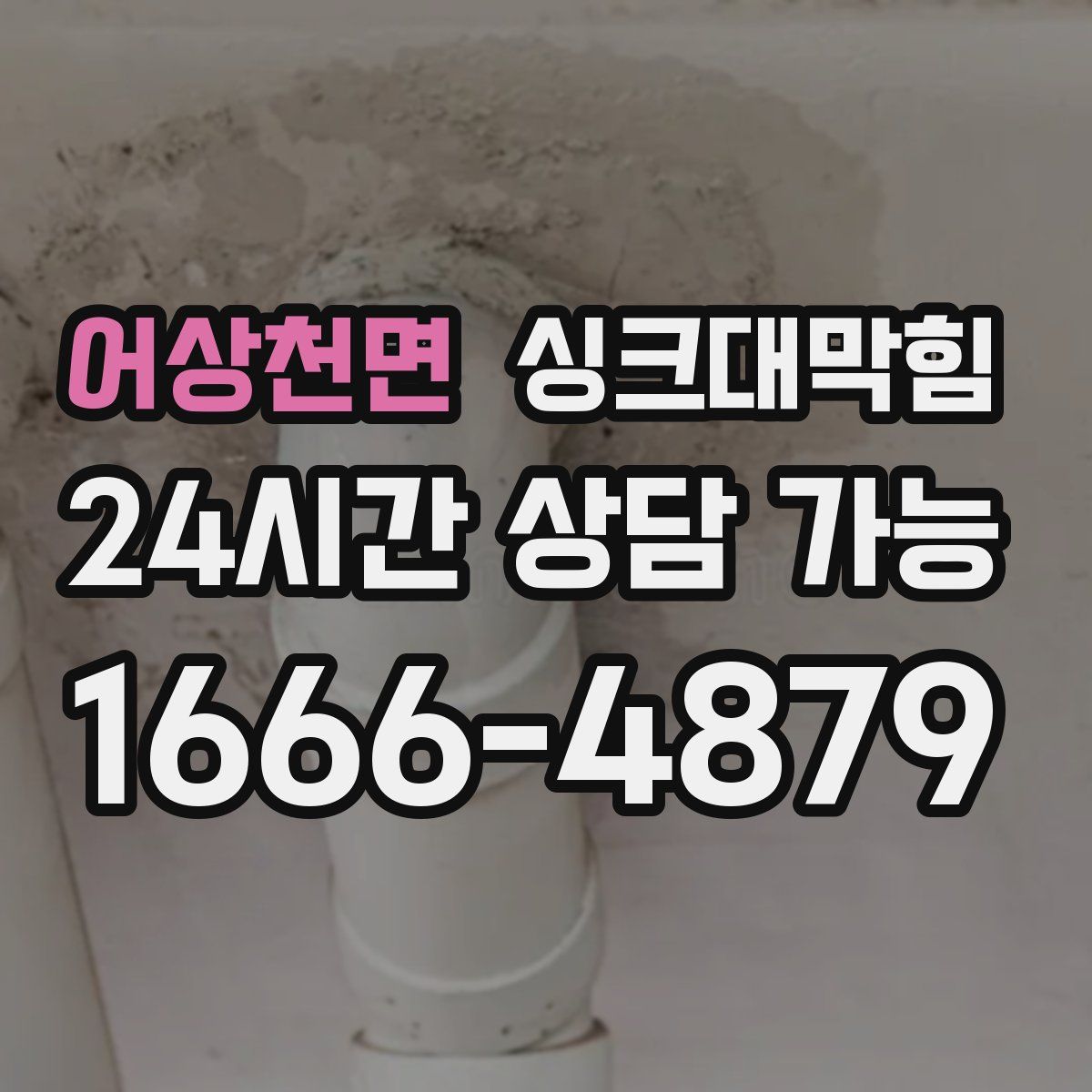 어상천면 싱크대막힘