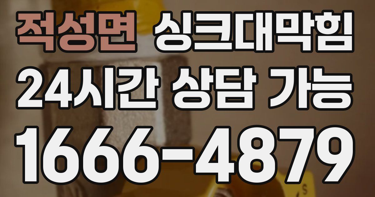 적성면 싱크대 뚫기