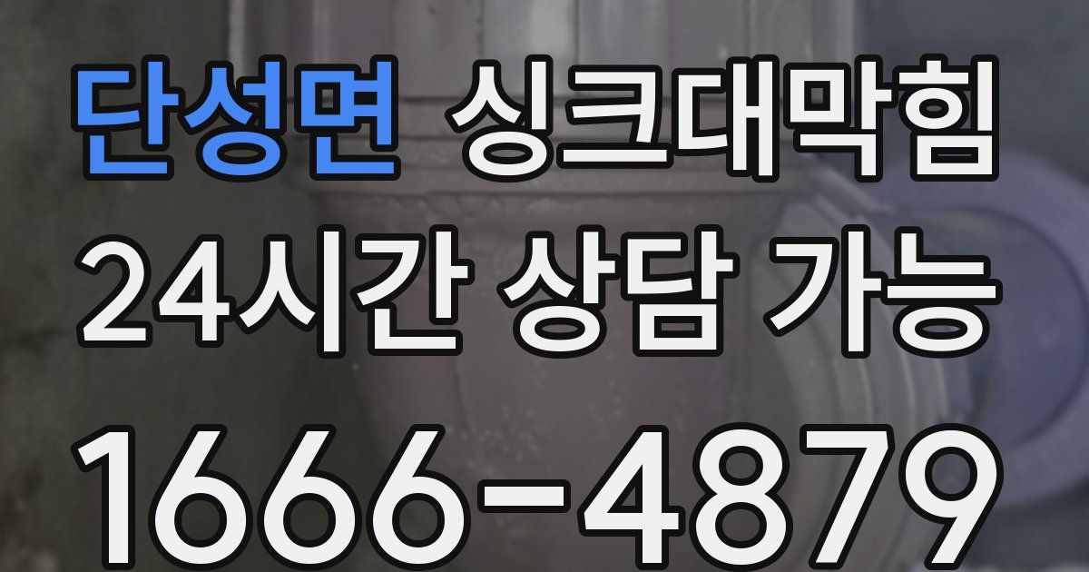 단성면 싱크대 뚫기