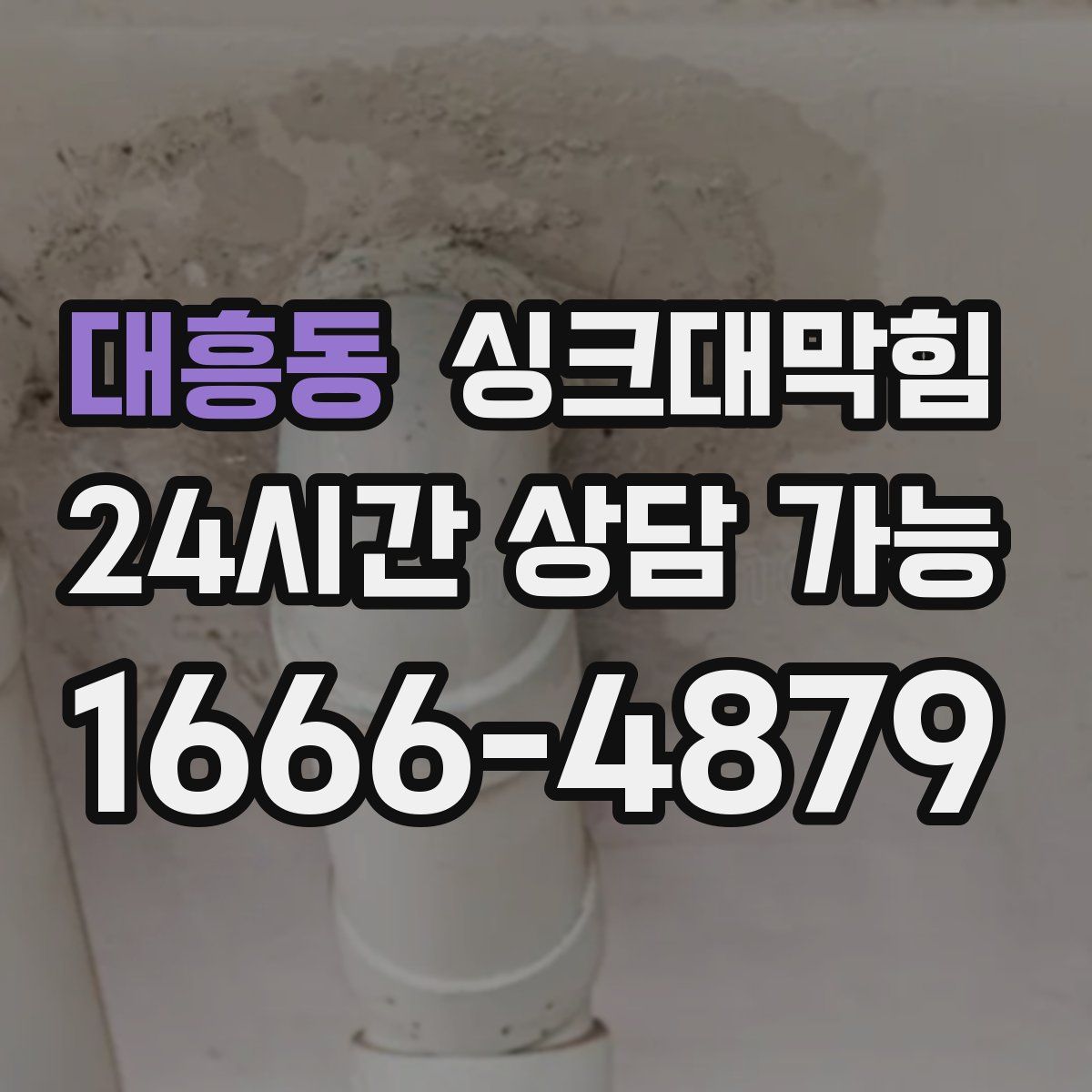 대흥동 싱크대막힘