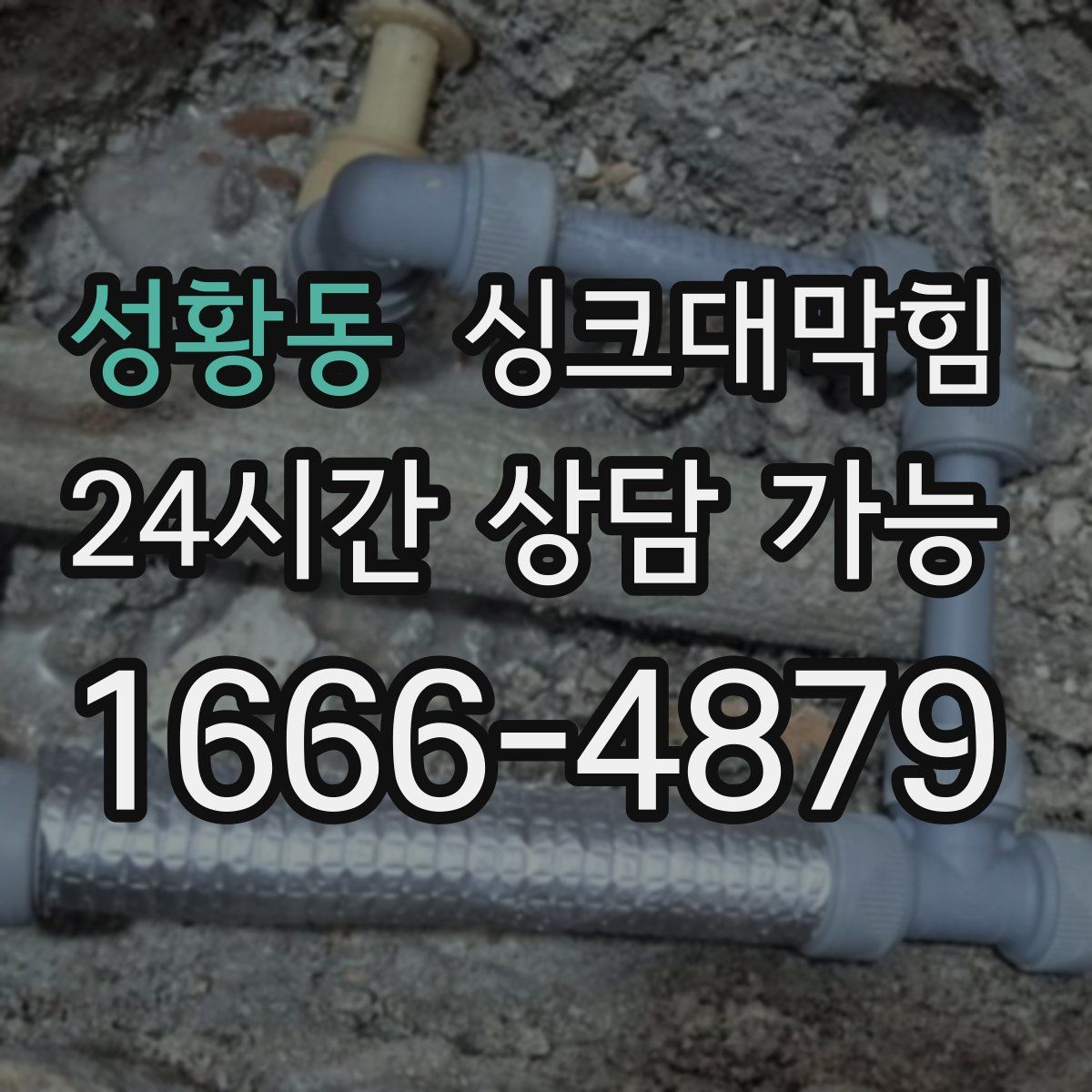 성황동 싱크대막힘