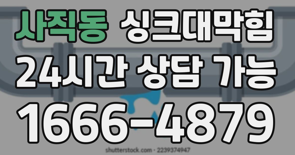 사직동 싱크대 뚫기