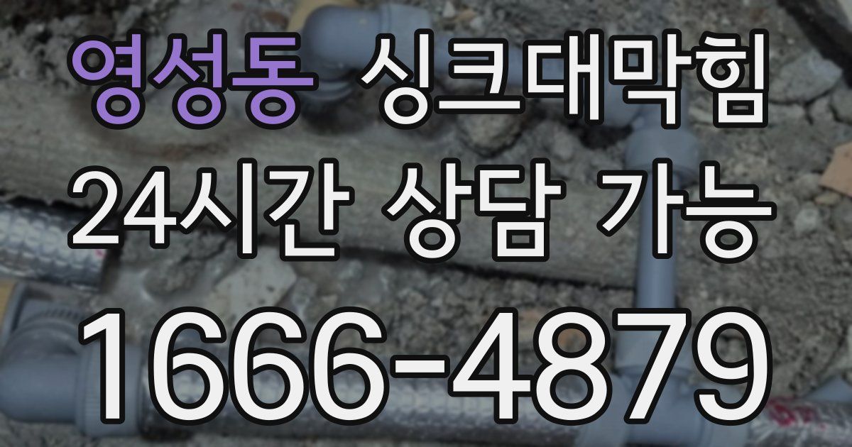 영성동 싱크대 뚫기