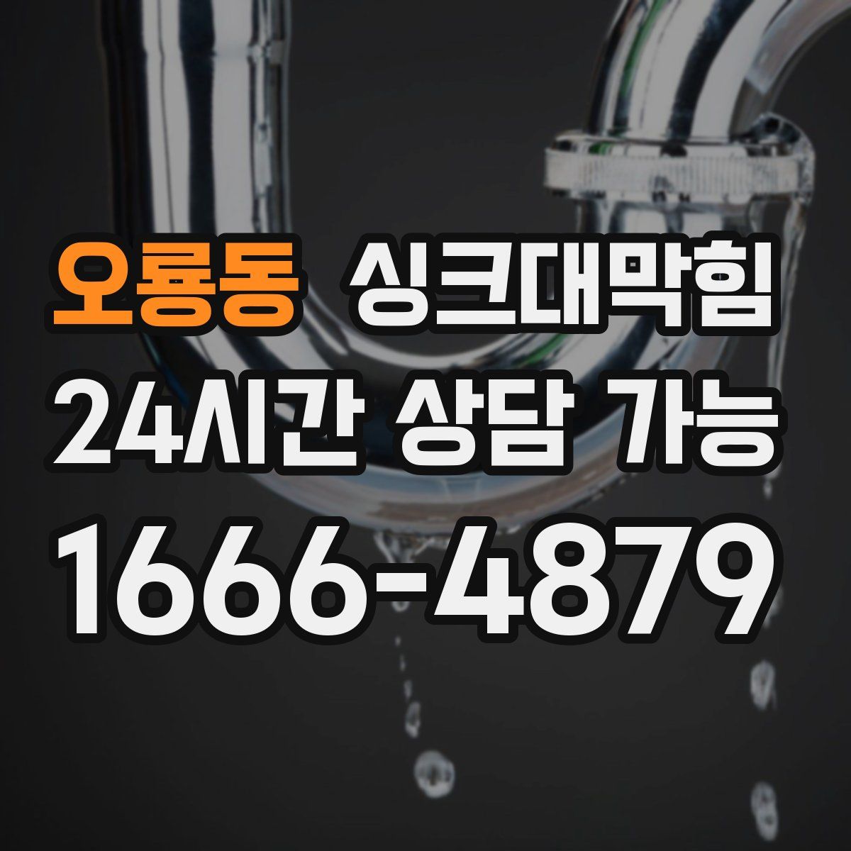 오룡동 싱크대막힘