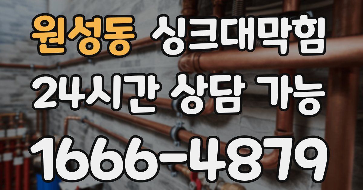 원성동 싱크대 뚫기