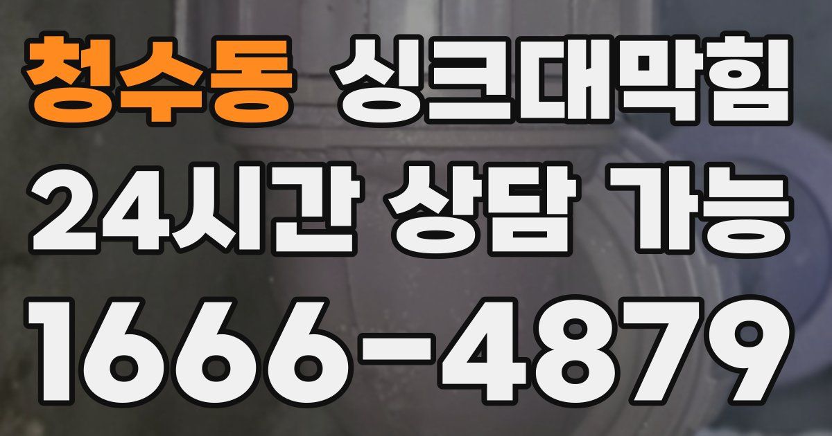 청수동 싱크대 뚫기