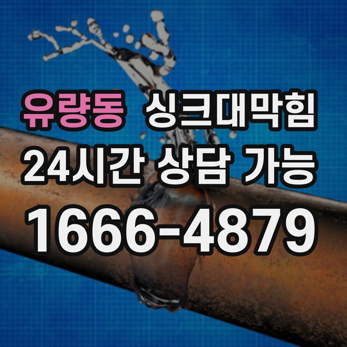 유량동 싱크대막힘