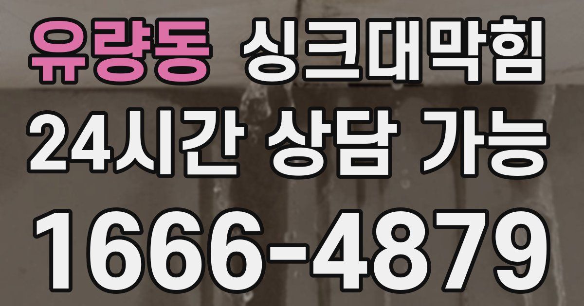 유량동 싱크대 뚫기