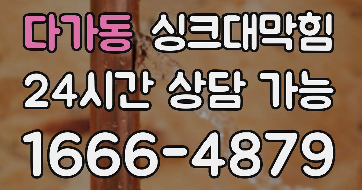 다가동 싱크대 뚫기